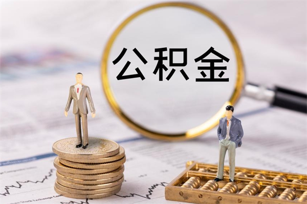 兰州个人公积金去哪儿取（住房公积金在哪里取?）