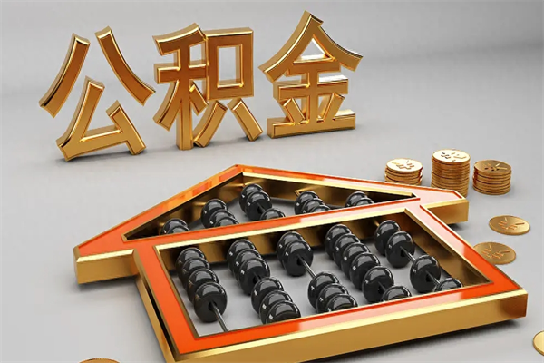 兰州公积金代取是怎么操作的（代取公积金流程）